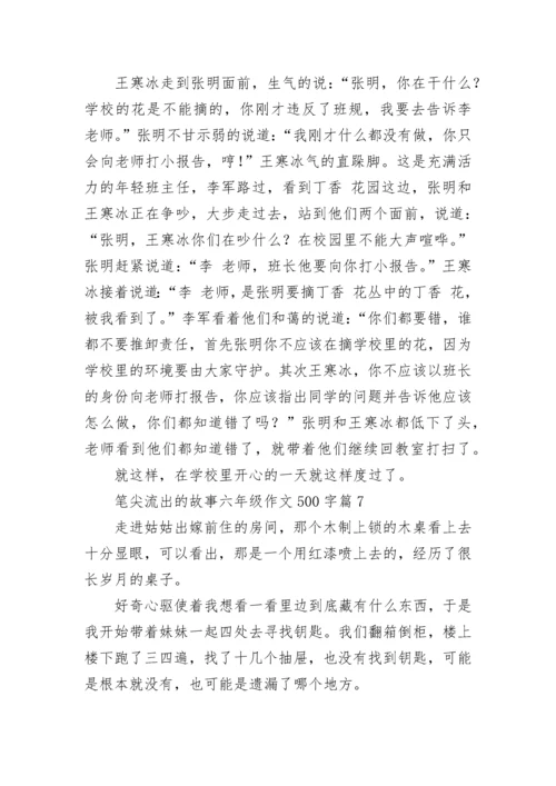 笔尖流出的故事六年级作文500字（精选10篇）.docx