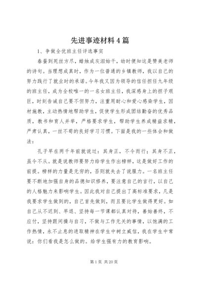 先进事迹材料4篇.docx