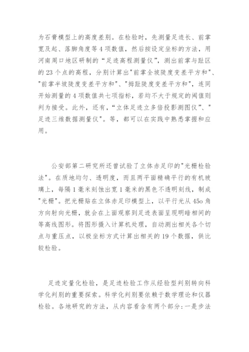 《我国足迹检验技术的回顾与展望》兰绍江法律论文网.docx