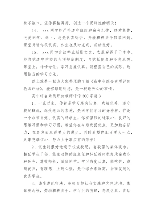 高中综合素质评价教师评语300字8篇.docx