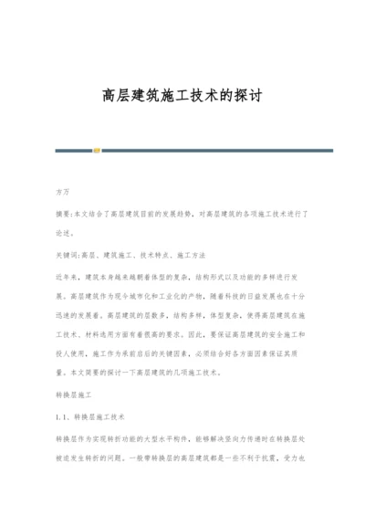 高层建筑施工技术的探讨.docx