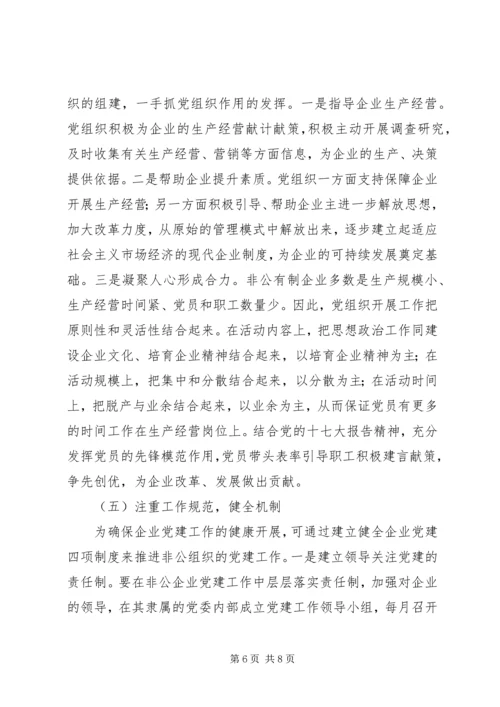 某县非公党建的现状与对策.docx