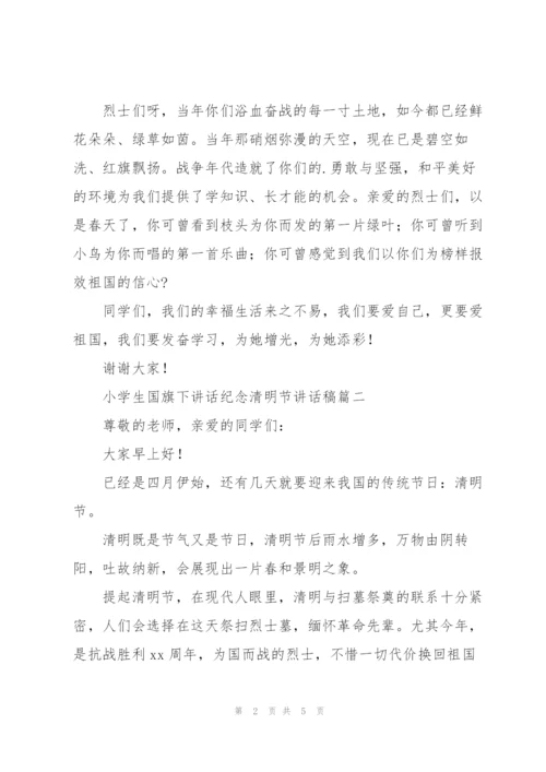 小学生国旗下讲话纪念清明节讲话稿.docx