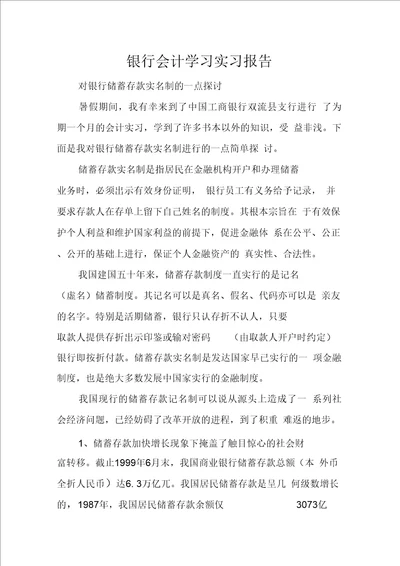 银行会计学习实习报告