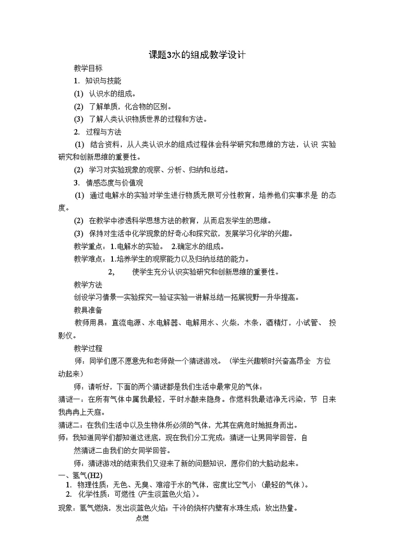 课题3 水的组成 教学设计