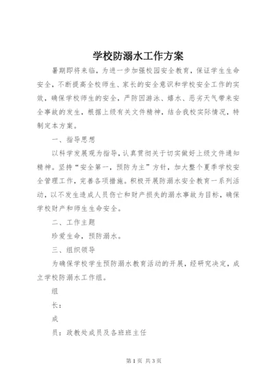 学校防溺水工作方案 (6).docx