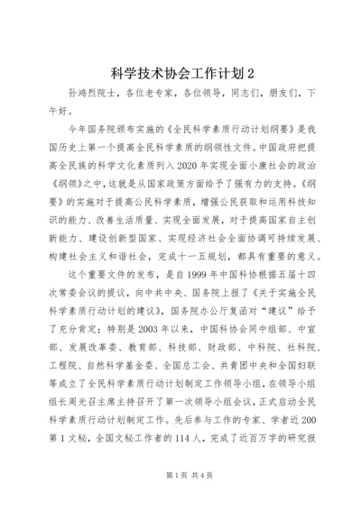 科学技术协会工作计划2 (2).docx