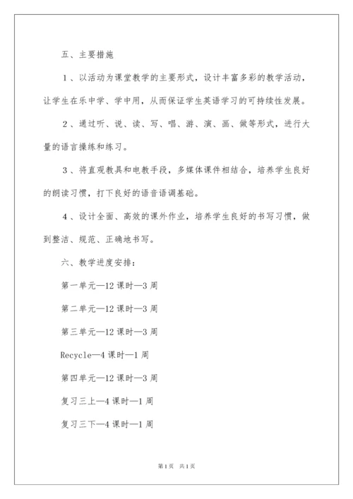 2022小学四年级英语上册教学计划.docx