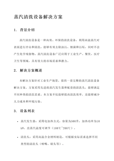 蒸汽清洗设备解决方案