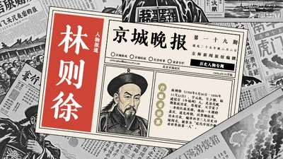 复古报纸风历史人物介绍林则徐