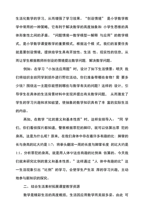 浅析小学数学课堂生活化教学