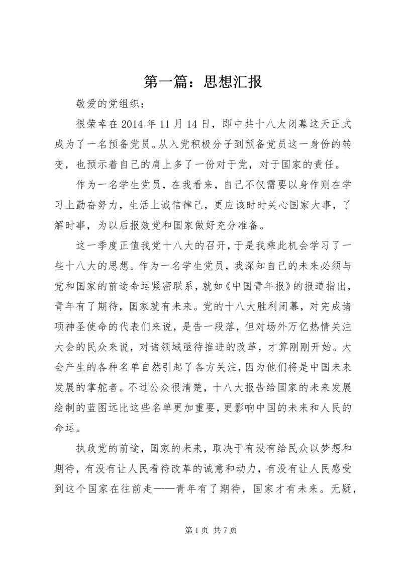 第一篇：思想汇报 (2).docx