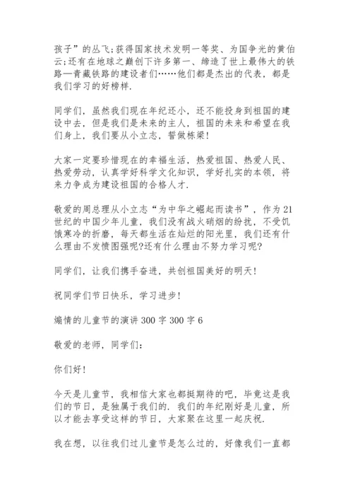 煽情的儿童节的演讲范文300字10篇.docx