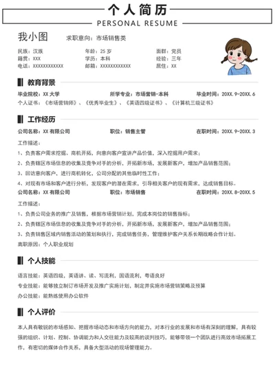 市场销售类个人简历