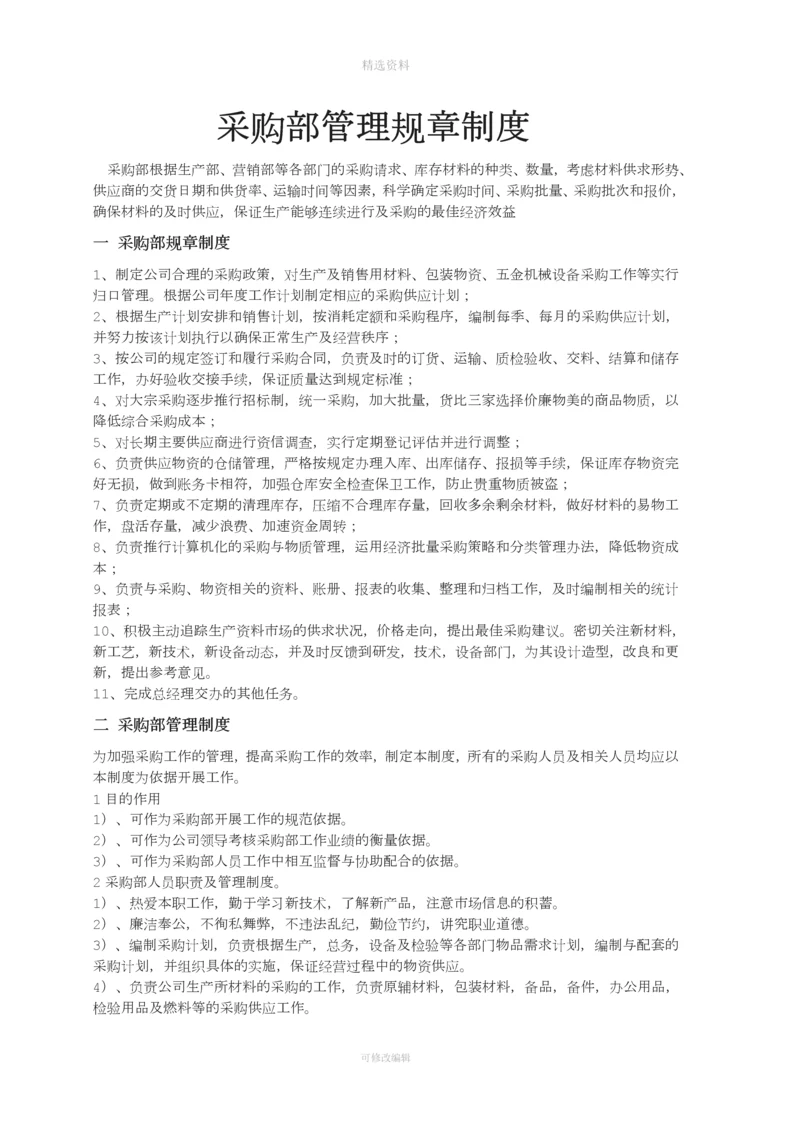 采购部管理规章制度.docx