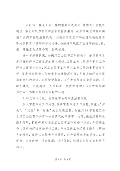 工会经费审查委员会工作报告 (7).docx