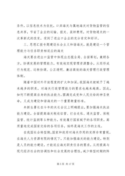 优秀范文：把握时代精神　建设社会主义和谐海关.docx