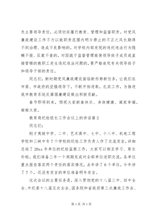 教育局纪检组长工作会议上的讲话.docx