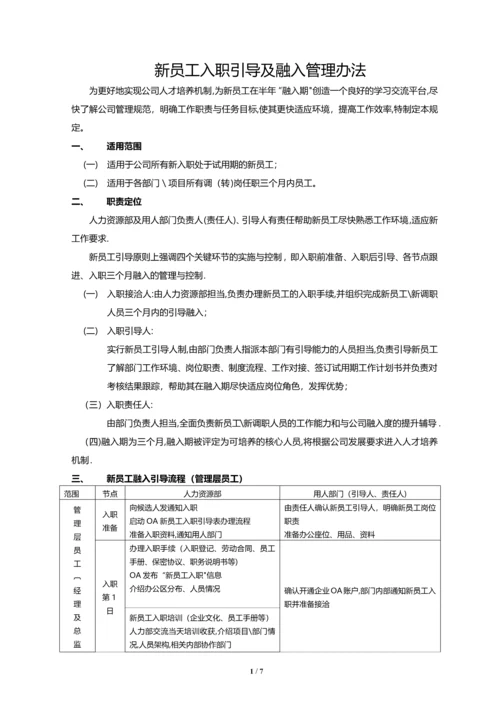 新员工入职引导及融入管理办法.docx