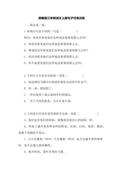 部编版三年级语文上册句子归类练习.docx