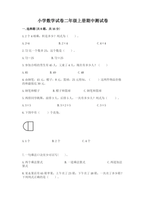 小学数学试卷二年级上册期中测试卷（全国通用）.docx
