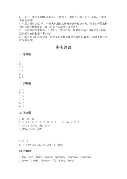 人教版四年级上册数学期末测试卷（满分必刷）.docx