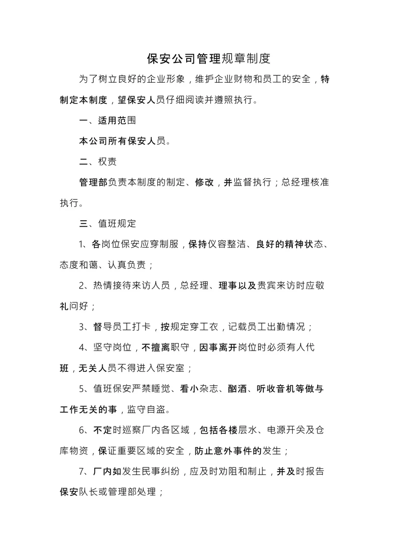 保安公司管理规章制度