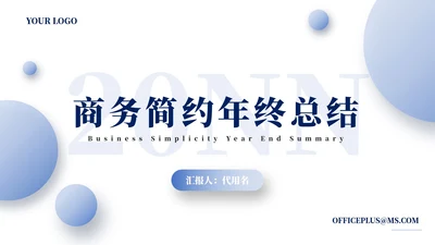 商业模式-蓝色商务简约年终总结封面PPT模板