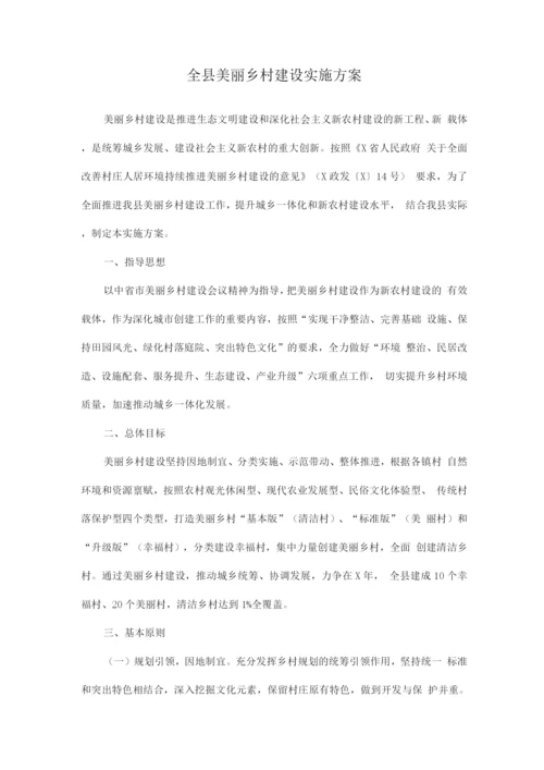 全县美丽乡村建设实施方案.docx