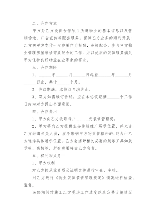 物业与装修公司合作协议_1.docx