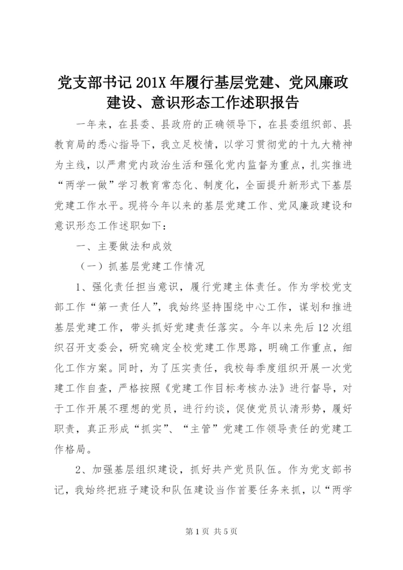 党支部书记201X年履行基层党建、党风廉政建设、意识形态工作述职报告.docx