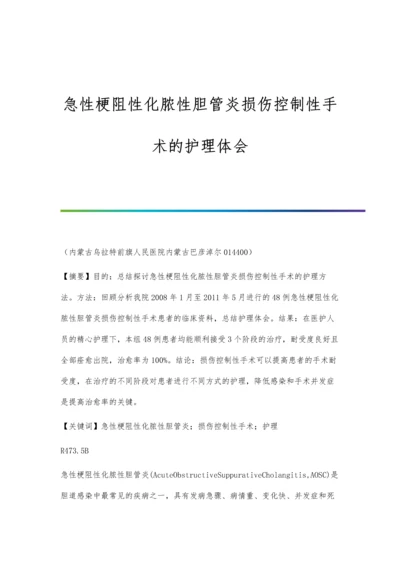 急性梗阻性化脓性胆管炎损伤控制性手术的护理体会.docx