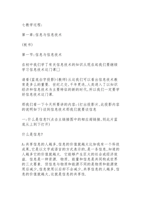 初中信息技术的教学设计.docx