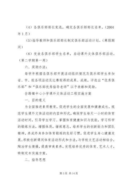 课外文体活动计划 (2).docx
