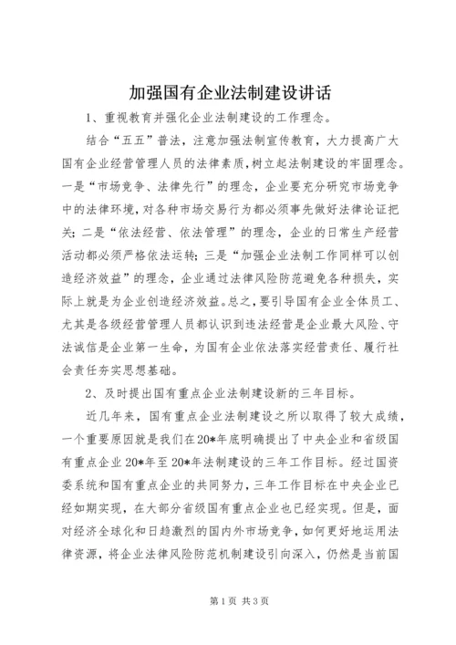 加强国有企业法制建设讲话.docx