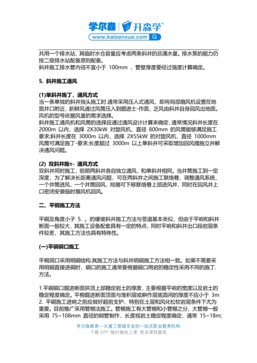 2018一建《矿业工程》教材：斜井与平硐施工方法.docx
