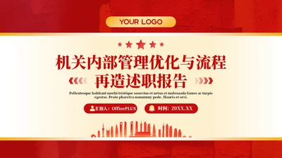 红色政务风年终述职PPT模板_机关内部管理优化与流程再造述职报告PPT模板