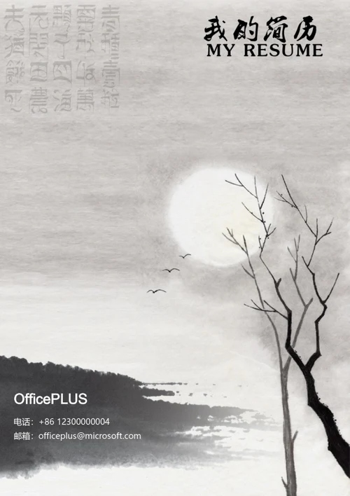 水墨古风求职简历封面