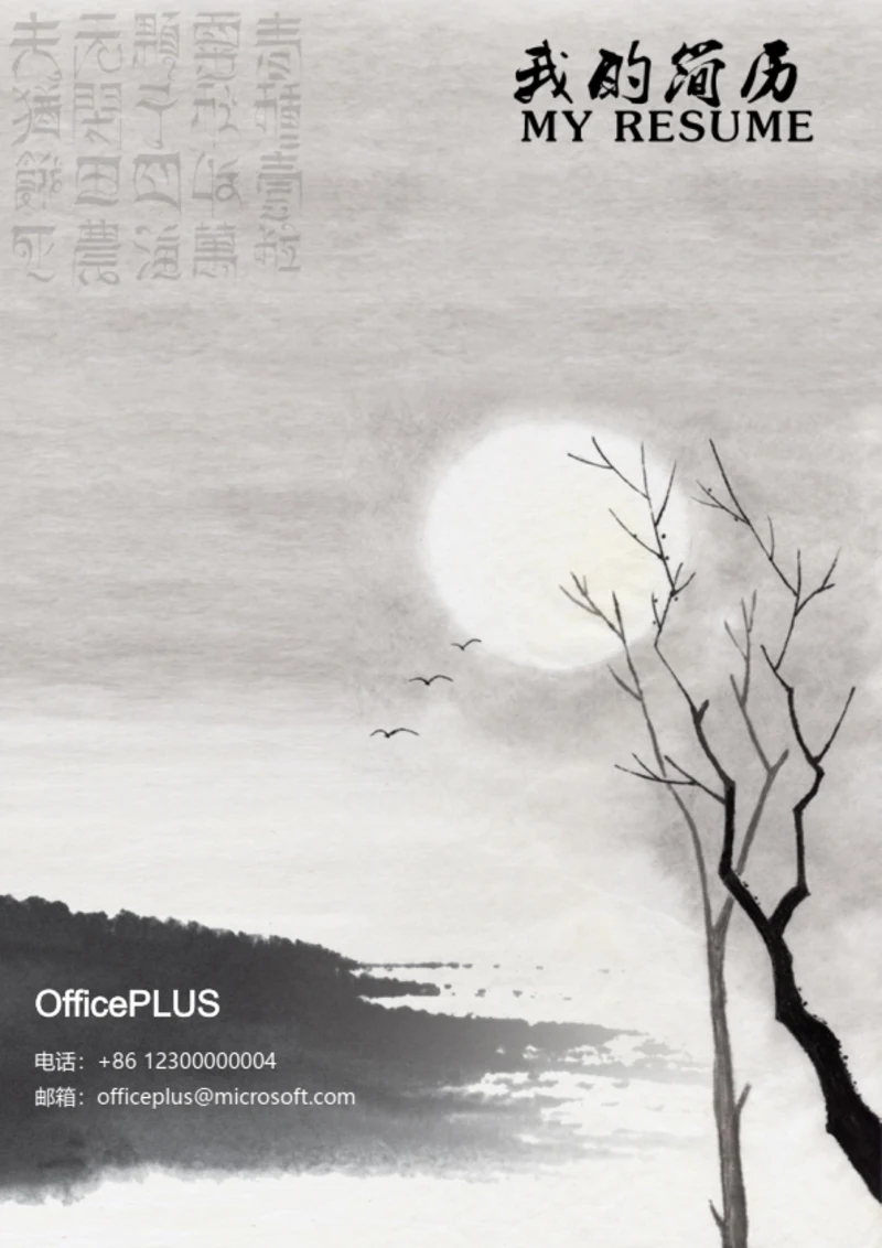 水墨古风求职简历封面