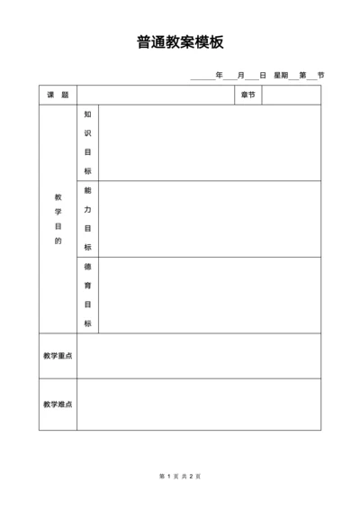 普通教案模版