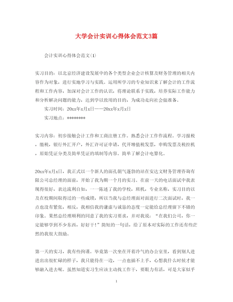 精编大学会计实训心得体会范文3篇.docx