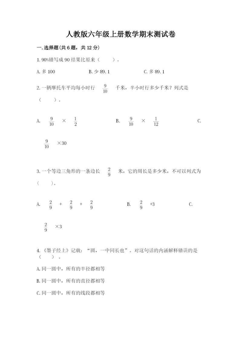 人教版六年级上册数学期末测试卷含答案【典型题】.docx