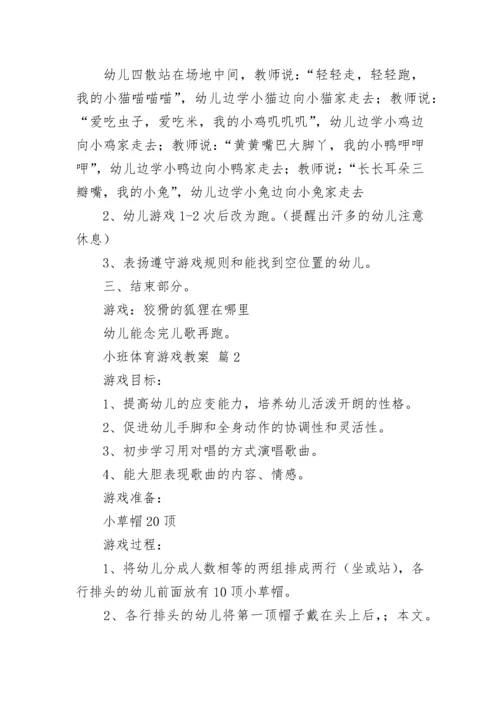 小班体育游戏教案.docx