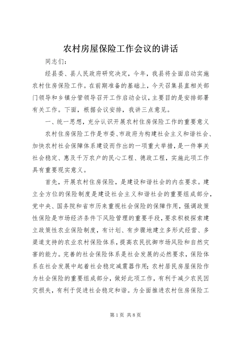 农村房屋保险工作会议的讲话.docx