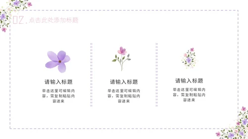 紫色简约几何小清新花卉课件通用PPT模板