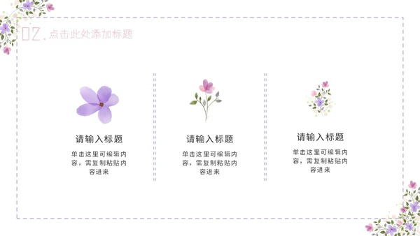 紫色简约几何小清新花卉课件通用PPT模板