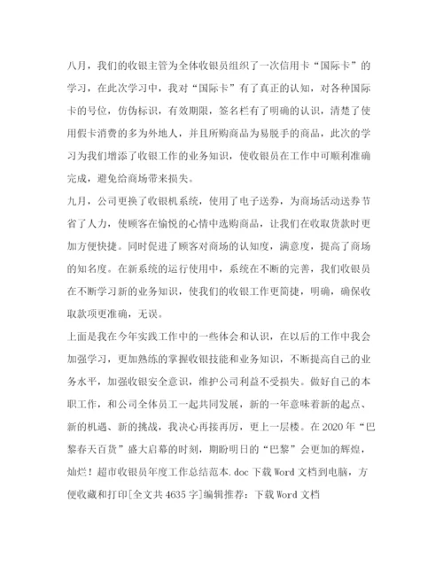 精编之超市收银员年度工作总结范本.docx