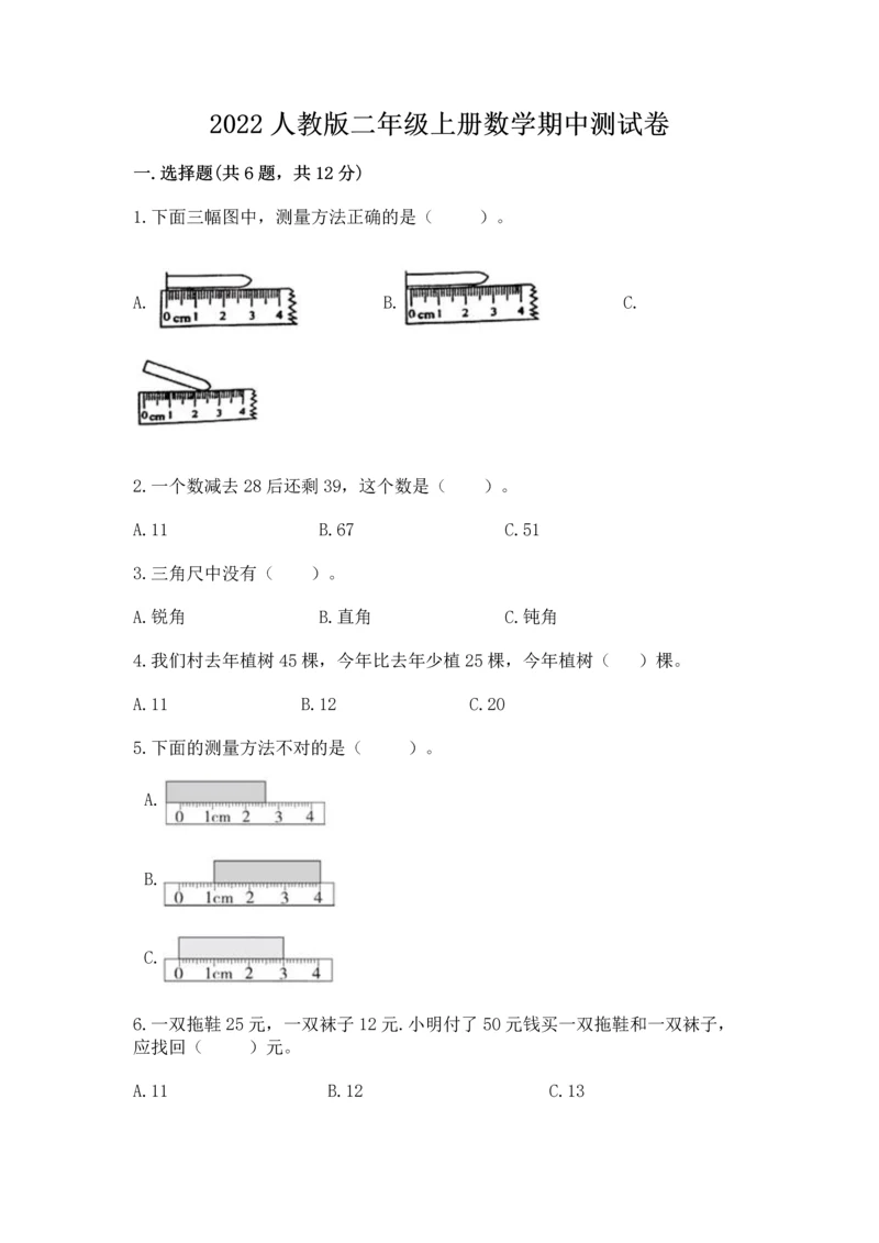 2022人教版二年级上册数学期中测试卷（研优卷）.docx