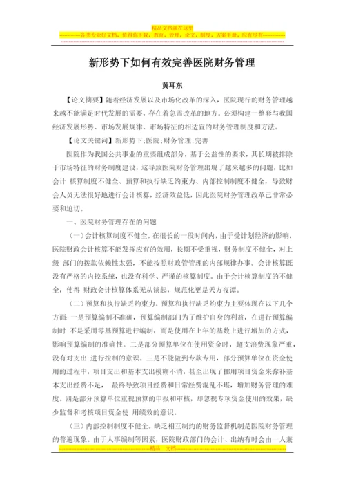 新形势下如何有效完善医院财务管理.docx