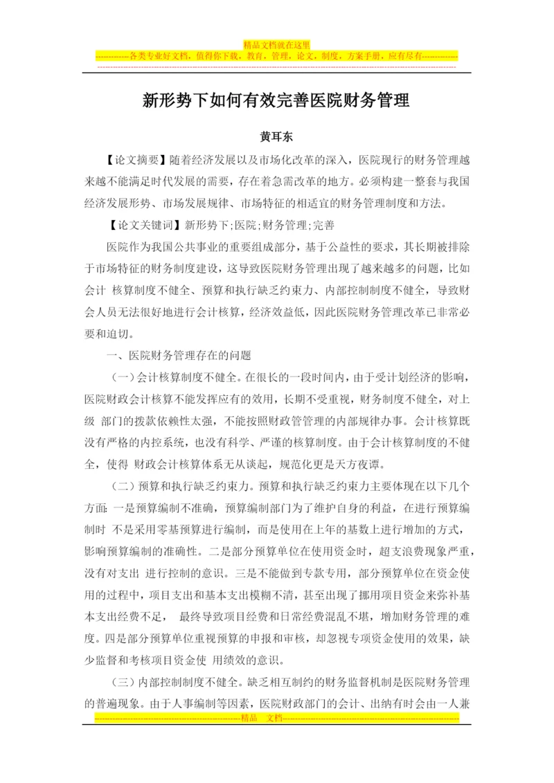 新形势下如何有效完善医院财务管理.docx